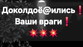 ❗️Не зря вы чистки с обраткой делали❗️ Пи@дец вашим врагам❗️#ПредсказаниЯведьмы