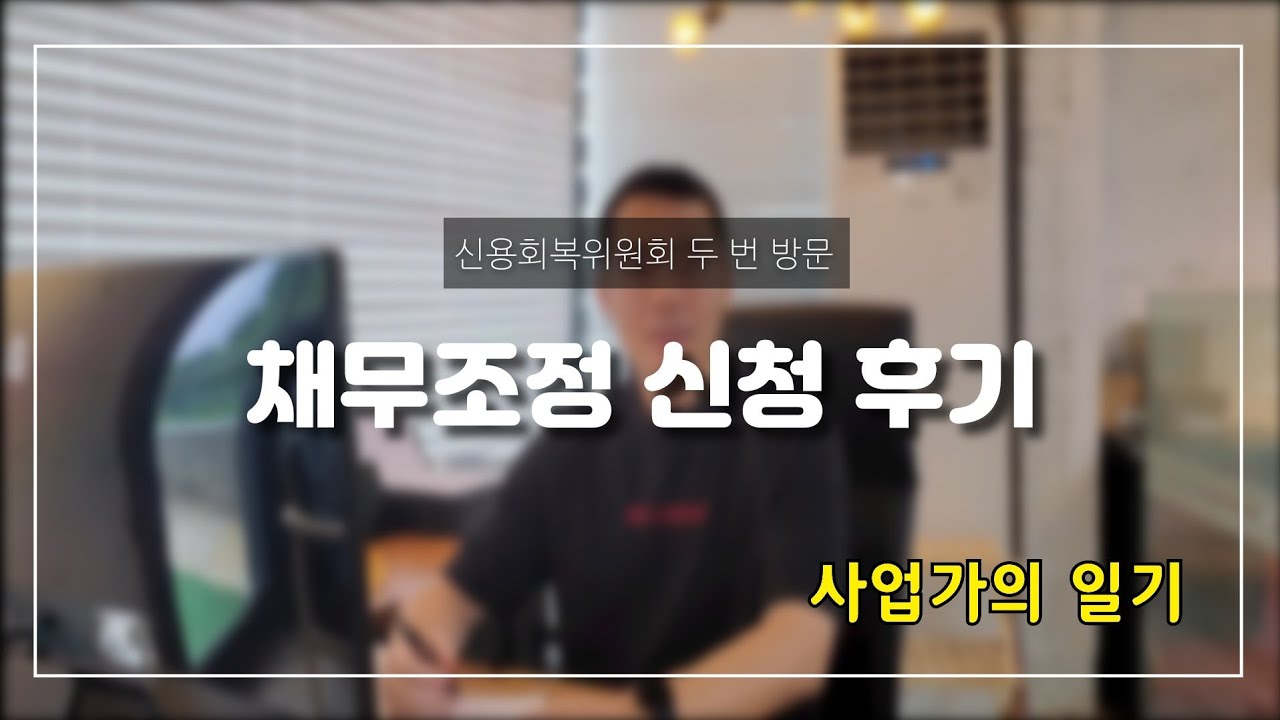 신용회복위원회, 신속채무조정 신청했습니다