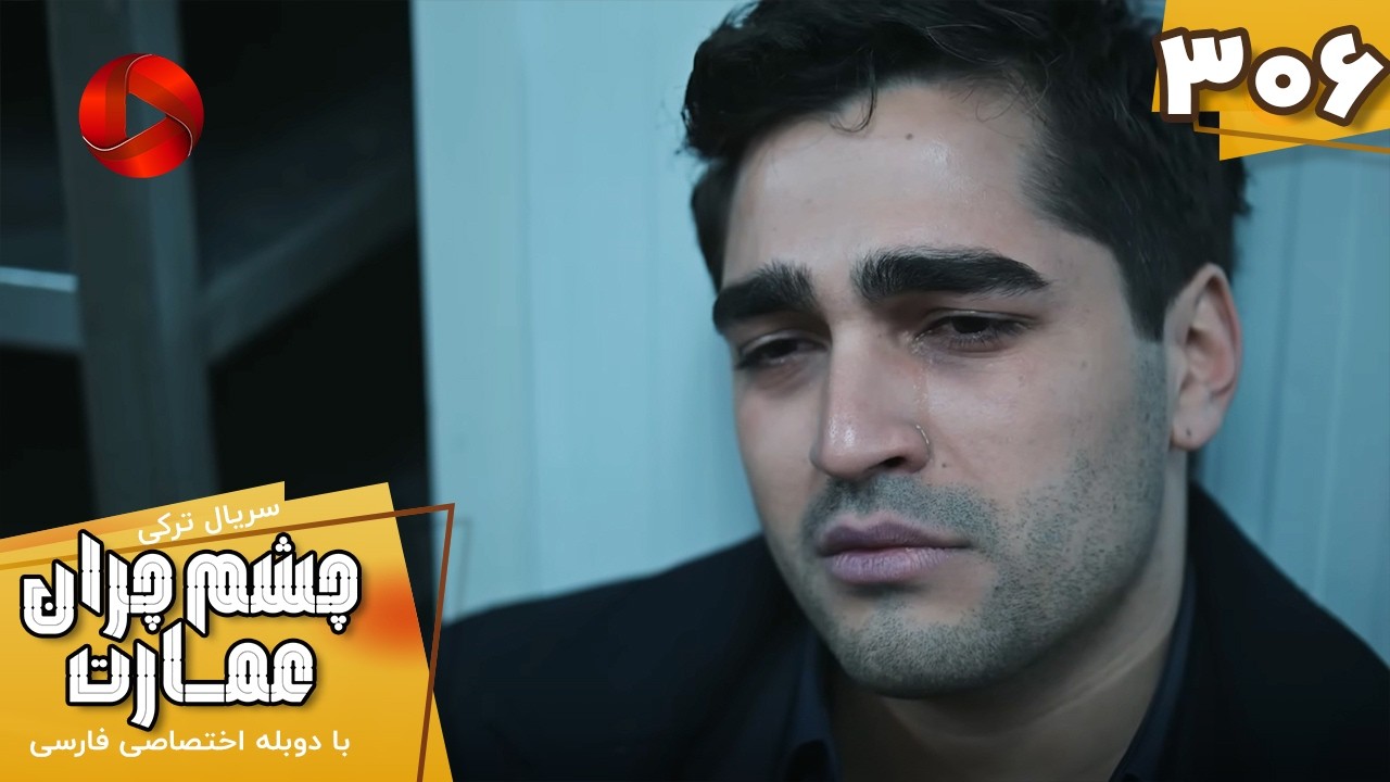 Serial Cheshm Cheran e Emarat  -  Episode 306 - سریال ترکی چشم چران عمارت - قسمت 306 - دوبله فارسی
