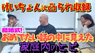 【けいちょんコラボ】結婚式目前で家庭内にヒビ・・・？【何も決めてない】