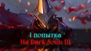 Одна попытка на Dark Souls III (597забег) [стрим]