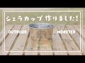 OUTDOOR MONSTER オリジナルデザインのシェラカップ作りました！希少な深型！３サイズ！