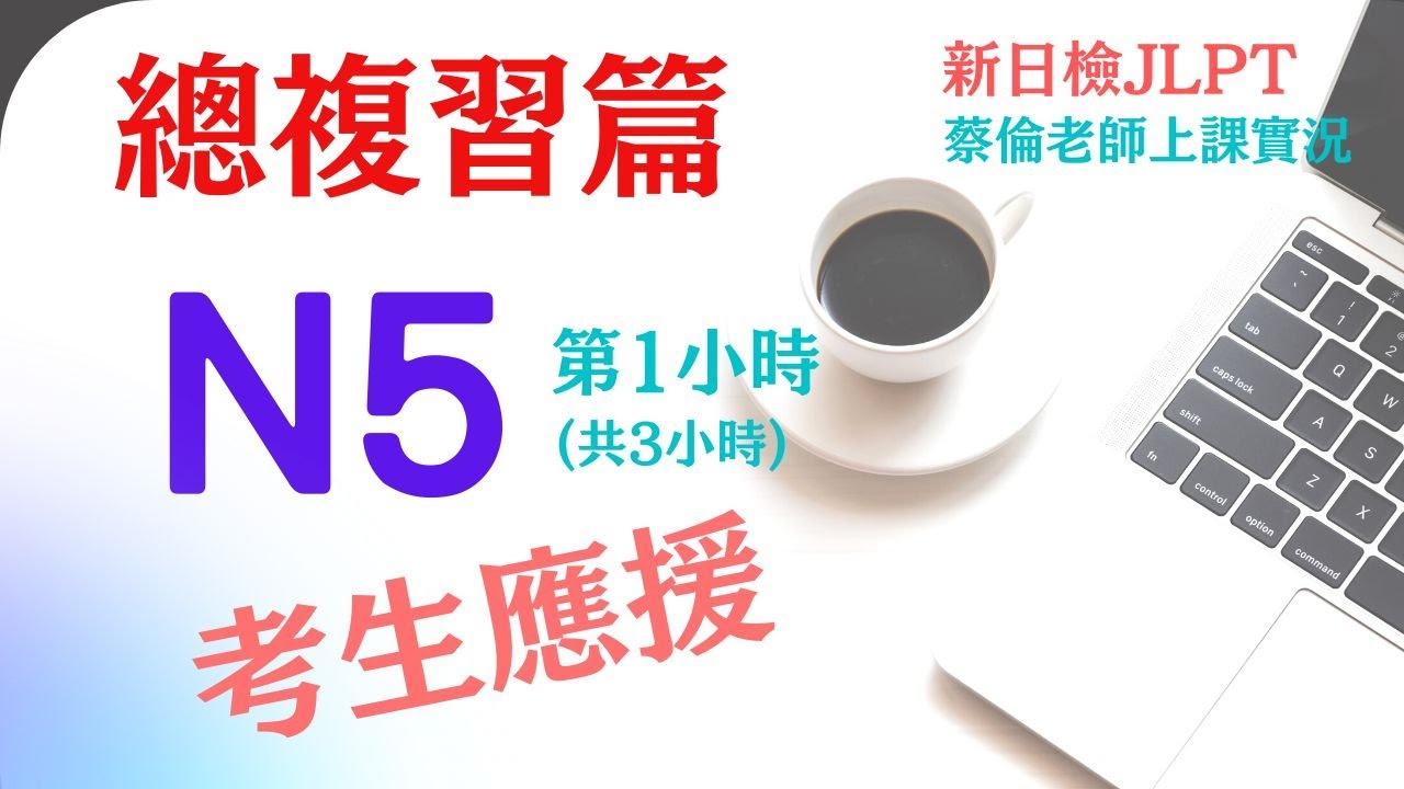 日檢N5總複習完整版-第1小時(共3小時)*題目在下方資訊欄