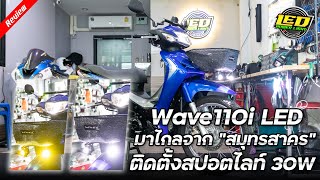 [Ep.124] Wave110i LED มาจากสมุทรสาคร จัดสปอตไลท์ 30W พร้อมเก็บสายไฟเนียนๆ