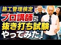 意外な結末!? 年間400名指導ひげごろーさん、ホントに自分で問題解けるの!? 建築＆土木の施工管理検定、プロ講師に抜き打ち試験やってみた！