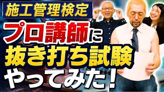 意外な結末!? 年間400名指導ひげごろーさん、ホントに自分で問題解けるの!? 建築＆土木の施工管理検定、プロ講師に抜き打ち試験やってみた！