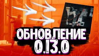 ОБНОВЛЕНИЕ 0.13.0 В STANDOFF 2 | РАЗБОР ТРЕЙЛЕРА СТАНДОФФ 2