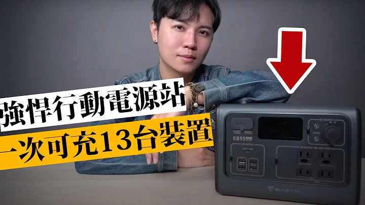 一個行動電源，電量夠把mac充飽7次，這露營太好用了吧？★ 嘖嘖開箱【BLUETTI EB55戶外行動電源站】 - 天天要聞