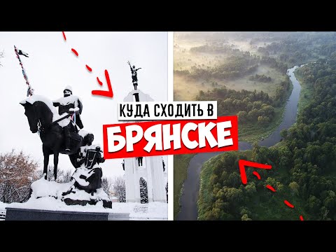 ✅ БРЯНСК - САМЫЕ ИНТЕРЕСНЫЕ ДОСТОПРИМЕЧАТЕЛЬНОСТИ ✅ БРЯНСК, КУДА СХОДИТЬ В 2021