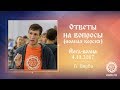 Андрей Верба. Ответы на вопросы (полная версия). Йога-волна 04.11.2017