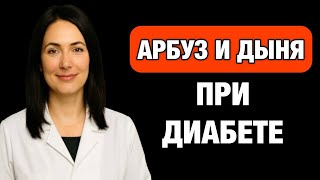 видео: Арбуз и дыня при диабете: правда, которая может изменить вашу жизнь картинка: Арбуз и дыня при диабете: правда, которая может изменить вашу жизнь