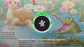 Черепаха Аха (Future House Remix) / Cherepaha Aha