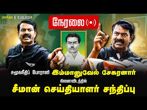 🔴11-09-2024 பரமக்குடி - சீமான் செய்தியாளர் சந்திப்பு | சமூகநீதிப்போராளி இமானுவேல் சேகரனார் நினைவிடம்
