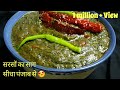 सरसों का साग पंजाब में कैसे बनाया जाता है ? Sarson Ka Saag | Authentic Recipe