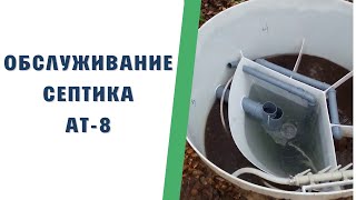 Обслуживание Септика АТ-8 в частном доме. Очистное сооружение производства Литва.