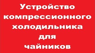 Устройство компрессионного холодильника для чайников(Лишнее вырезано и оставлено самое главное! Полная версия взято здесь: 5.11-1 Устройство компрессионного холод..., 2016-11-08T21:34:49.000Z)