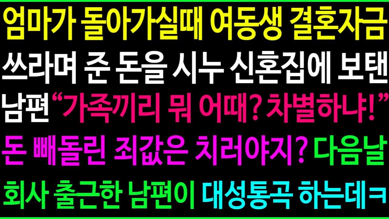엄마가 남겨준 여동생 결혼자금을 시누 결혼할때 보태준 남편, 돈 빼돌린 죄값은 치러야지? 다음날 회사 출근한 남편이 대성통곡 하는데ㅋ