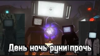 Кли про ТВ менов "День ночь руки прочь"           Remake