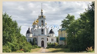 VLOG | поехала одна в Дмитров