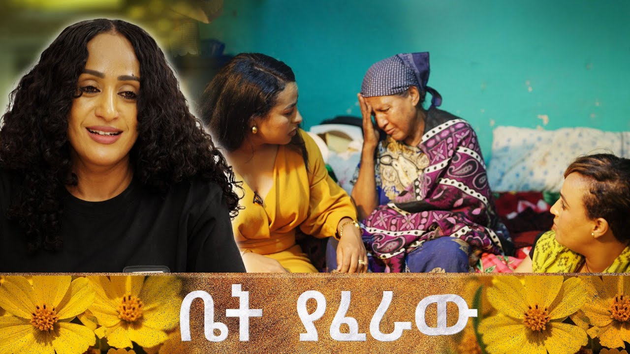 🌼"ዛሬ የተደሰትኩት የዘመናት ደስታዬን ነዉ!" 🌼//ቤት ያፈራዉ// ልዩ የበዓል ፕሮግራም በቻናል 1