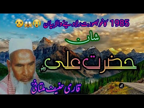 Hazrat Ali رضی اللہ عنہ /Qari Hanif Multani /قاری حنیف ملتانی ]شان علی ...