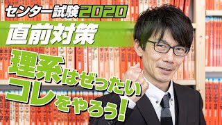 センター対策2020 理系 12月中に 物理・化学・生物はゼッタイにコレをやろう!!