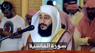 سورة الغاشية للشيخ عبد الرحمن العوسي تلاوة خاشعة صوت وصورة