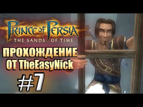 Prince of Persia: Пески Времени. Прохождение. #7. Принц спустился на дно.