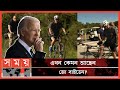 Found on YouTube: সাইকেল চালাতে গিয়ে উল্টে পড়লেন মার্কিন প্রেসিডেন্ট | Joe Biden | President of America | Somoy Tv
