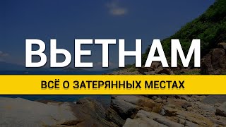 Затерянные места Нячанга достопримечательности или что посмотреть во Вьетнаме