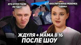 МАМА В 16 ДОЖДАЛАСЬ СВОЕГО ЗЭКА? Его выпустили по УДО? Жизнь после шоу