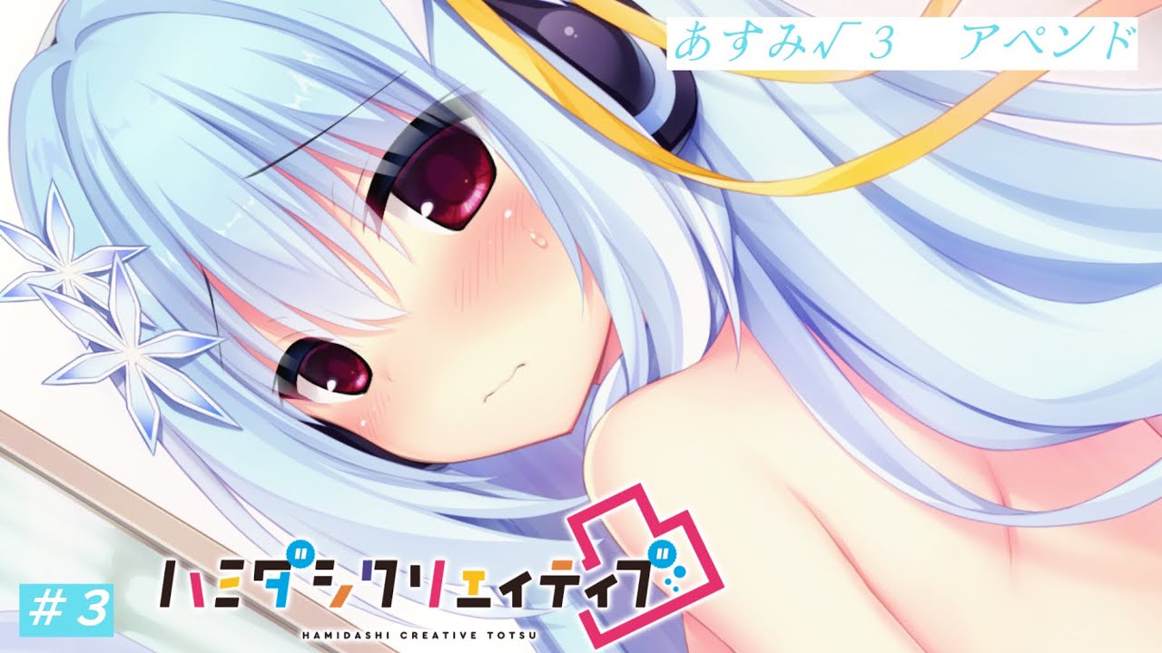 錦あすみ おっぱいマウスパッド ☆ ハミダシクリエイティブ / まど