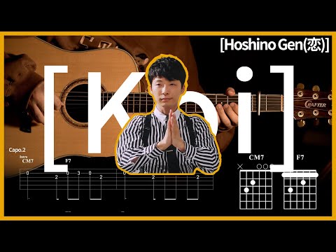 167. 【TAB譜】 恋 / 星野源 ギター 弾いてみた【コード付】【★★★☆☆】