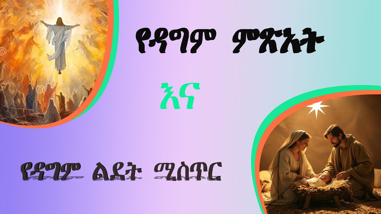 የዳግም ምጽአት እና የዳግም ልደት ሚስጥር#ዳግም_ምጽአት_ክ.130#ድንቅ_ፍጻሜ_ቲዩብ#dink_fitsame_tube