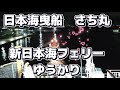 縁の下の力持ち タグボート(。・ω・。)ノ♡大型フェリー 新潟フェリーターミナル