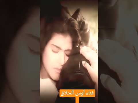 شيجيبكم غناء أوس ألحلاق حلمي اصير فنان   حققو حلمي