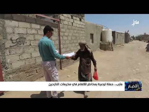 حملة توعية بمخاطر الألغام في مخيمات النازحين بمأرب
