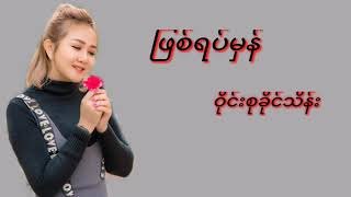 Video thumbnail of "ဖြစ်ရပ်မှန်  -  Wyne Su khaing Thein ဝိုင်းစုခိုင်သိန်း ( Lyrics video )"