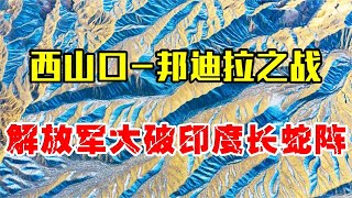 解放军战术有多强？西山口-邦迪拉之战，大破印军一字长蛇阵！【馆长玉先生】