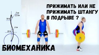 НУЖЕН ЛИ КОНТАКТ С БЕДРАМИ В ПОДРЫВЕ  | БИОМЕХАНИКА | S.Bondarenko | CrossFit | Weightlifting