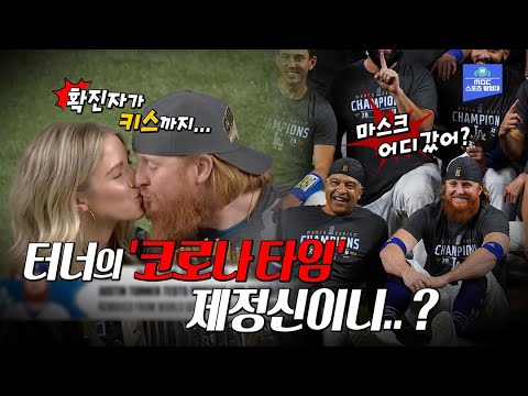 다저스 우승의 유일한 오점! &amp;#39;이기적인 확진자&amp;#39; 저스틴 터너.. &amp;#39;니가 왜 거기서 나와~&amp;#39;