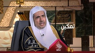 رابطة العالم الإسلامي عقدت مؤتمر وثيقة مكة المكرمة، وكان من بين بنوده وضع ضوابط للتمكين