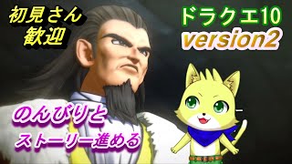 2024/06/07【ドラゴンクエスト10 オンライン】part33/ドラクエ10初心者！レンダーシア大陸にてストーリーを進める！皆と冒険！？ネタバレ注意！初見さん歓迎！【チョヒロ/Vtuber】