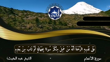 سورة الأنعام للشيخ عبد المغيث