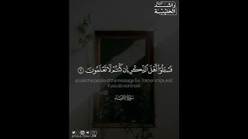 ﴿.. فَاسأَلوا أَهلَ الذِّكرِ إِن كُنتُم لا تَعلَمونَ﴾ | القارئ: راشد الحليبة