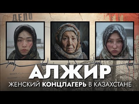 АЛЖИР — сталинский лагерь страха: как ломали судьбы невиновных женщин