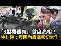 一刀未剪｜「3型軍規機器狗」首度亮相！中科院：建立非紅供應鏈與落地生產…這是台灣強項！「火力型」機器狗具備偵打一體能力！｜三立新聞LIVE