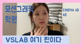 [VLOG] 모션그래픽 학원 VSLAB (01:54부터)