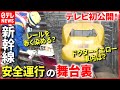 【初公開】新幹線の舞台ウラ！安全運行を担う仕事人たち『every.特集』