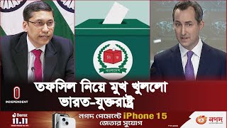 Thumbnail for তফসিল ঘোষণা নিয়ে যা বলল ভারত-যুক্তরাষ্ট্র | Election Schedule l Independent TV